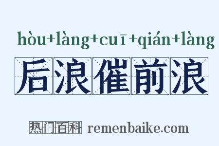 后浪催前浪是什么意思的图片